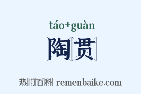 陶贯是什么意思的图片